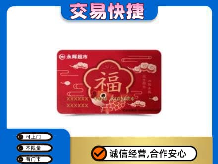 黔东南岑巩县购物卡回收永辉超市卡.jpg