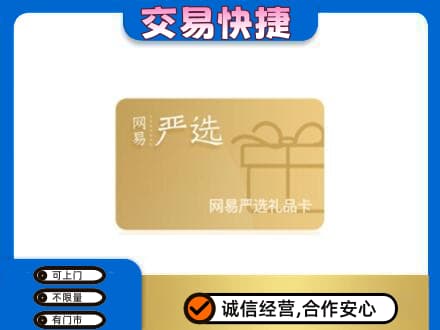 黔东南岑巩县上门回收网易严选卡