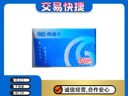 黔东南岑巩县上门回收商通卡