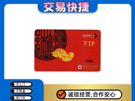 黔东南岑巩县上门回收瑞祥商联卡