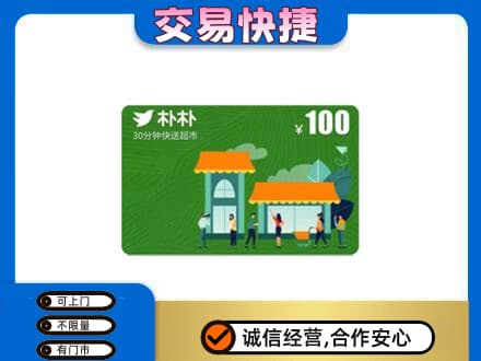 黔东南岑巩县上门回收朴朴超市卡
