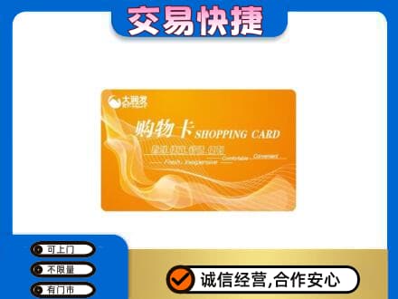 黔东南岑巩县购物卡回收大润发卡.jpg