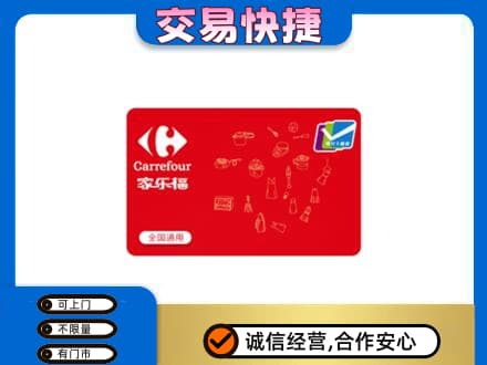 黔东南岑巩县回收家乐福卡