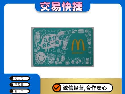 黔东南岑巩县购物卡回收麦当劳卡.jpg