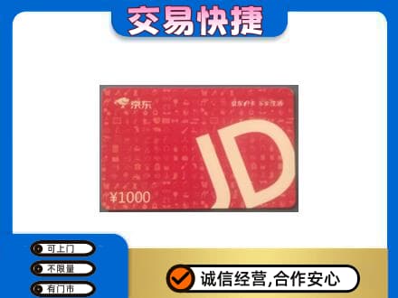 黔东南岑巩县购物卡回收京东卡.jpg