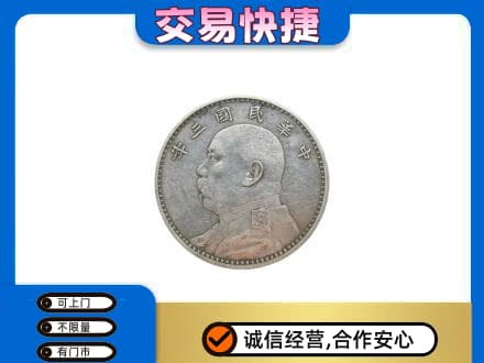 黔东南岑巩县礼品回收袁大头.jpg