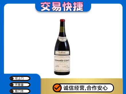黔东南岑巩县高价回收罗曼尼康帝红酒