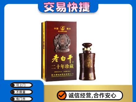 黔东南岑巩县名酒回收老白干20年.jpg