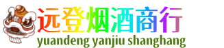 黔东南岑巩县远登烟酒商行